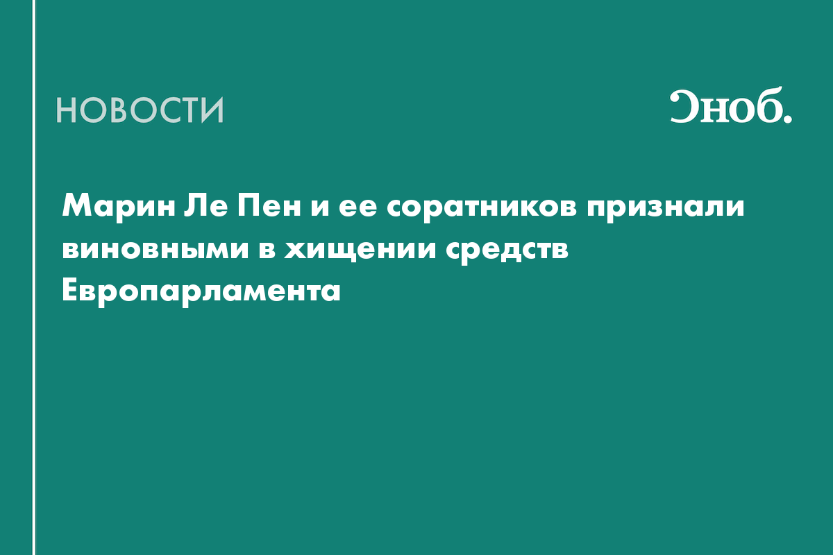 Марин Ле Пен и ее соратников признали виновными в хищении средств Европарламента