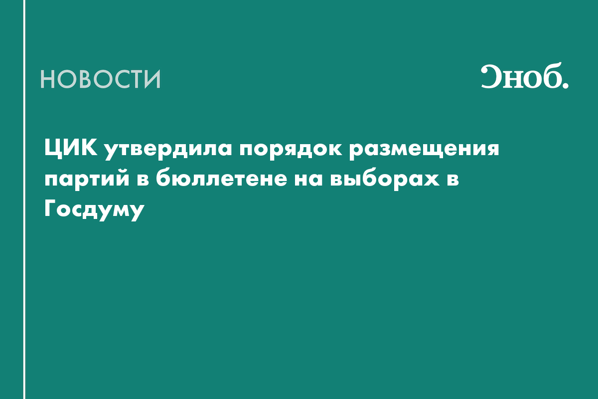 Определён порядок партий в бюллетене на выборах в Госдуму