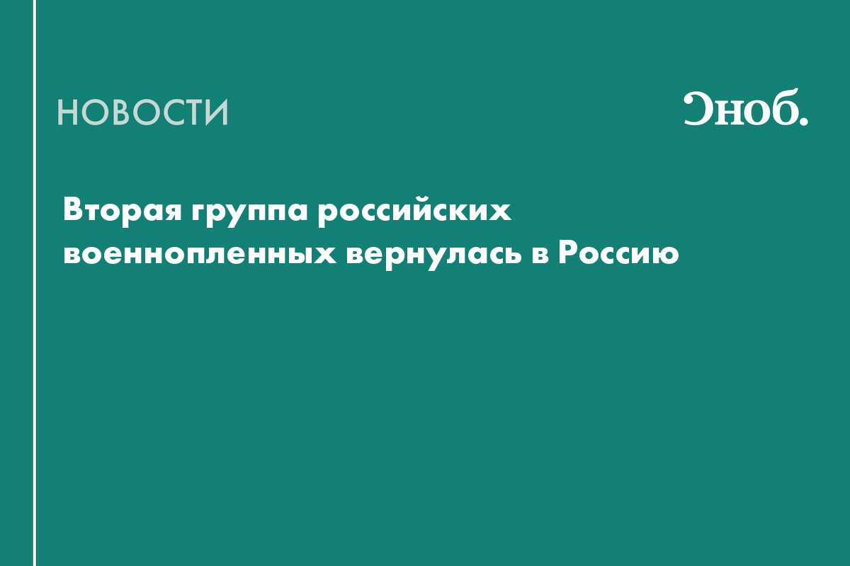 Вторая группа российских военнопленных вернулась в Россию
