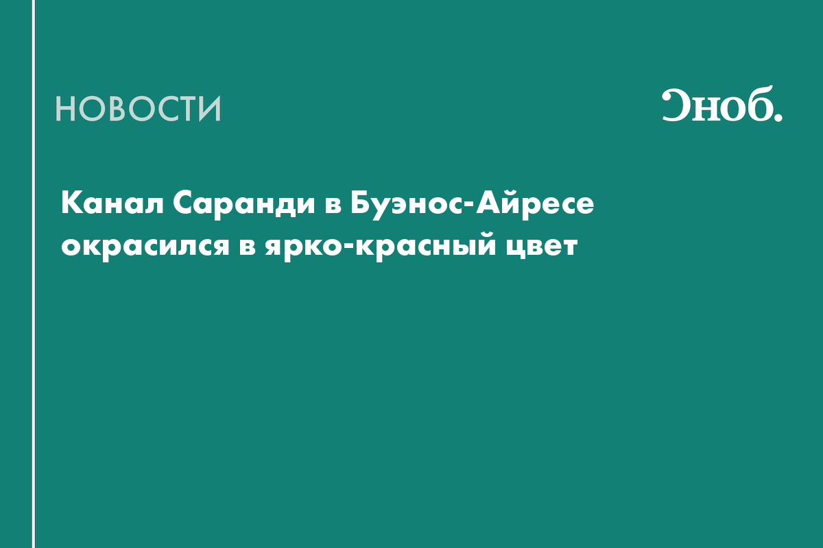 Канал Саранди в Буэнос-Айресе окрасился в ярко-красный цвет