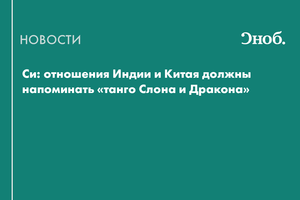 Си: отношения Индии и Китая должны напоминать «танго Слона и Дракона»