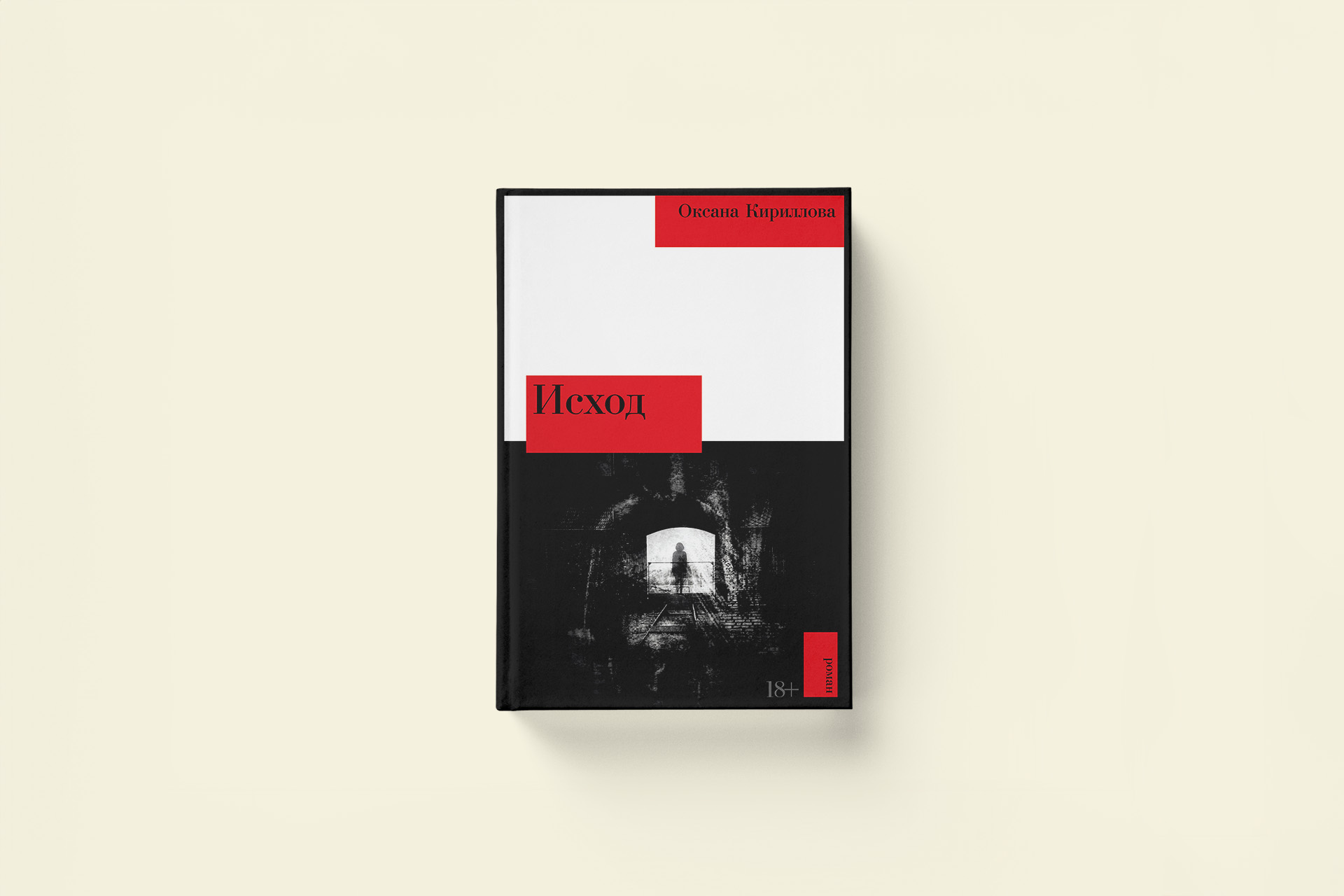 Оксана Кириллова: «Исход» — заключительная часть тетралогии