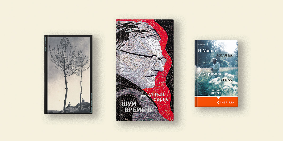 Барнс, Йергер, Кучерская: 5 небольших книг, чтобы провести выходные без интернета