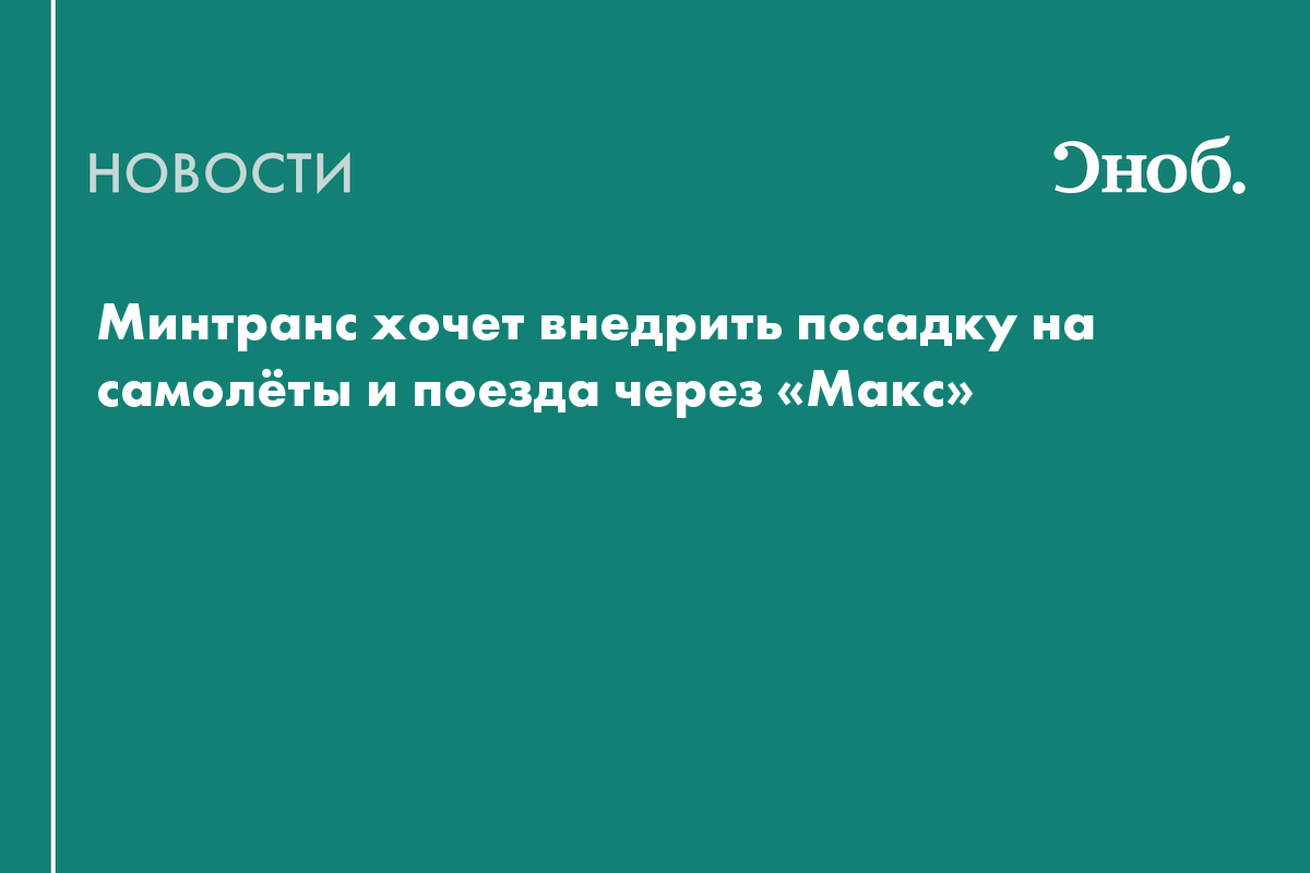 Минтранс планирует внедрить посадку на самолёты и поезда по Max ID