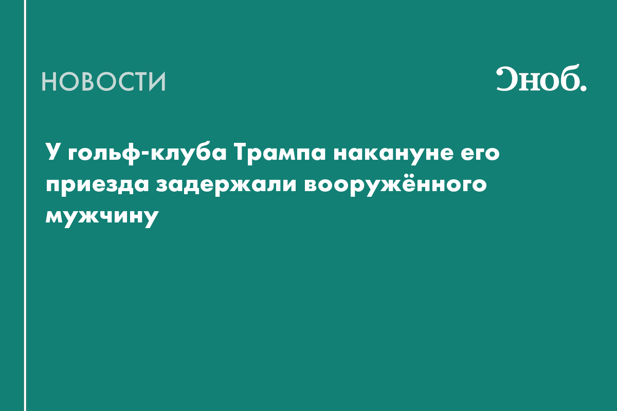 В США предотвратили возможное покушение на Трампа