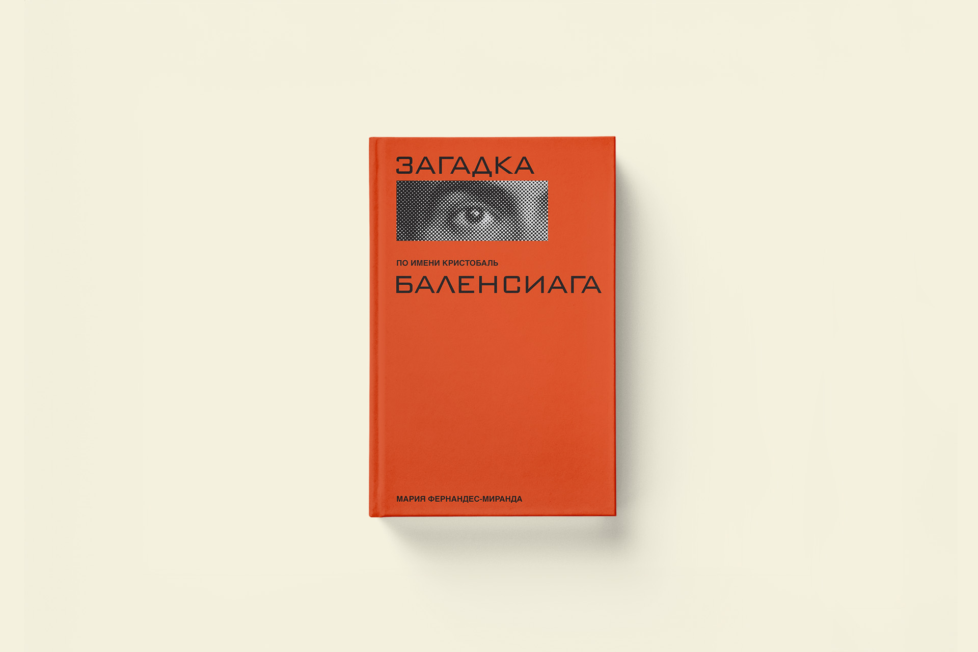 Каким был Кристобаль Баленсиага