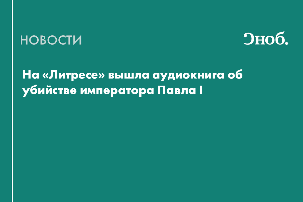 На «Литресе» вышла аудиокнига об убийстве императора Павла I