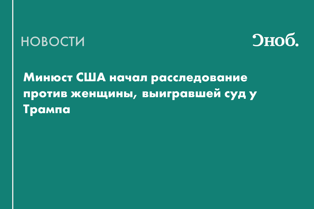 Минюст США начал расследование против женщины, выигравшей суд у Трампа