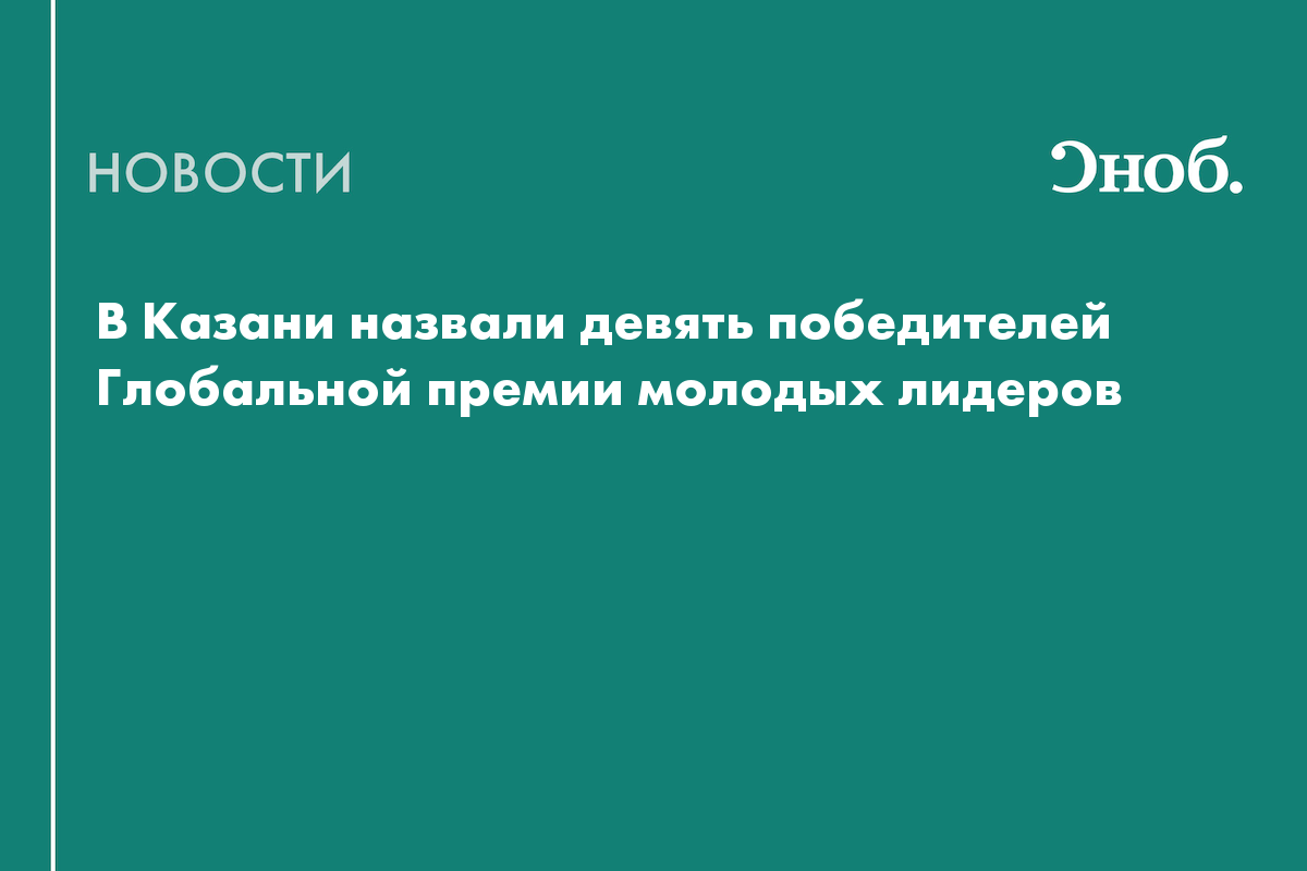 В Казани наградили молодых лидеров из России и ещё восьми стран