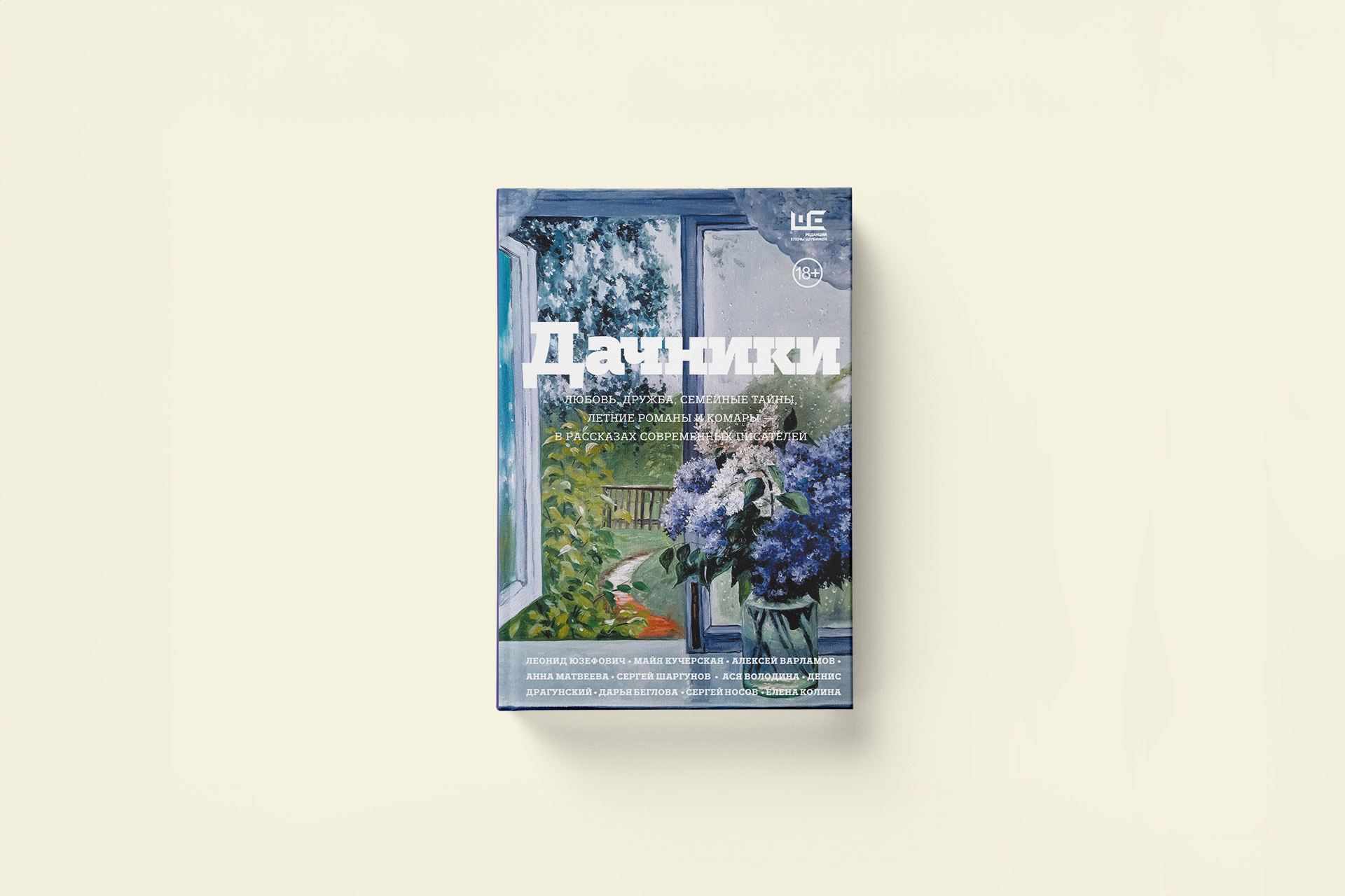 Леонид Юзефович «Излучистая, лучистая». Рассказ из сборника «Дачники»