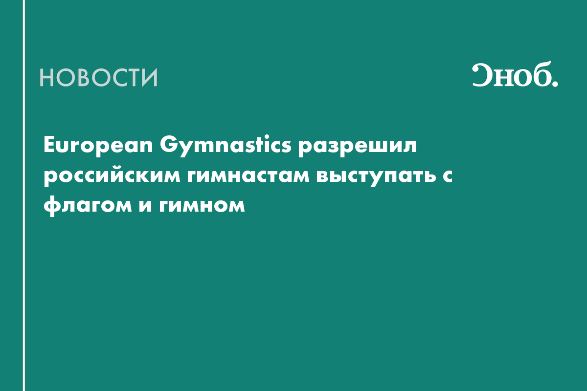 European Gymnastics разрешил российским гимнастам выступать с флагом и гимном
