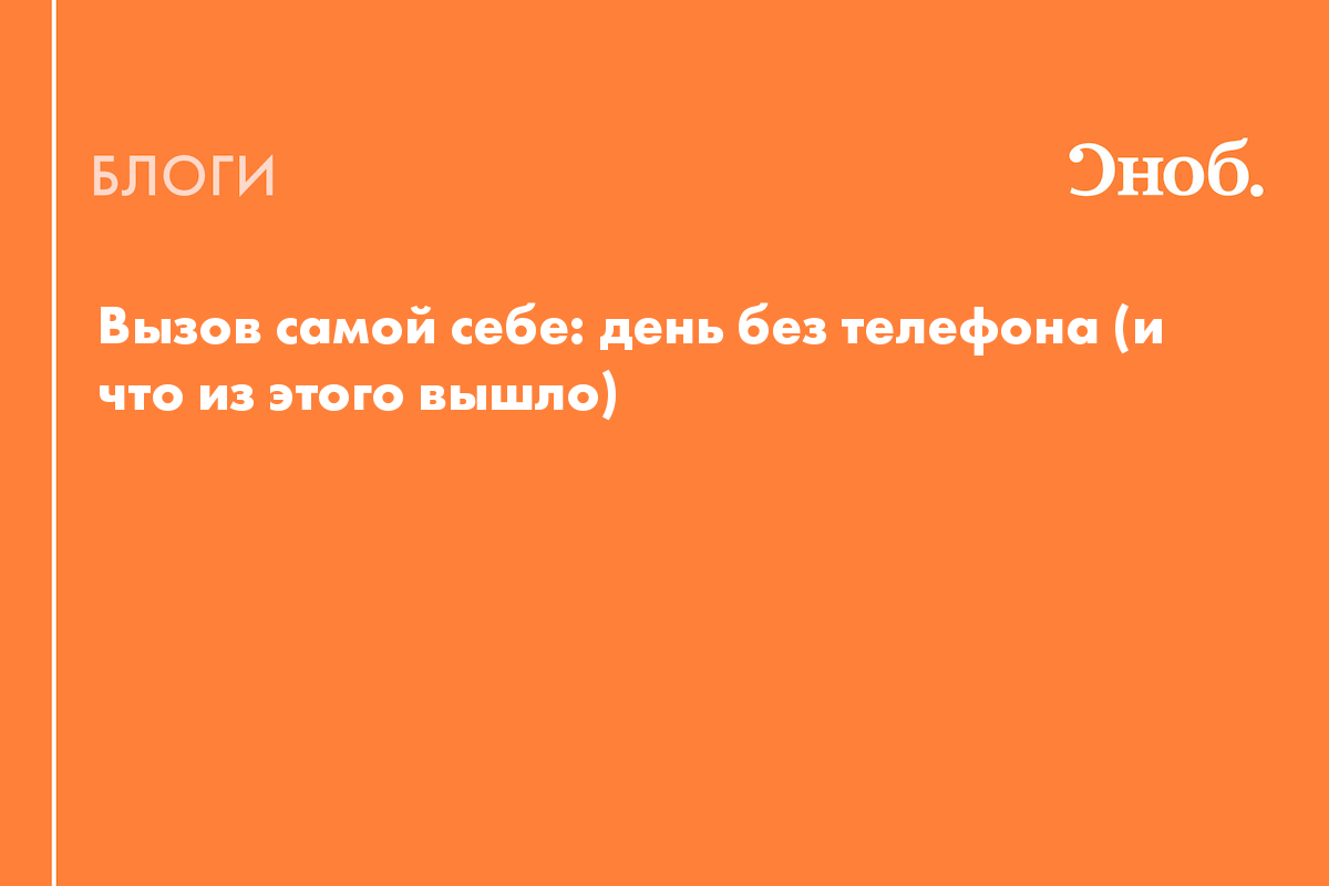 Вызов самой себе: день без телефона (и что из этого вышло) - Блог Екатерина  Йенсен