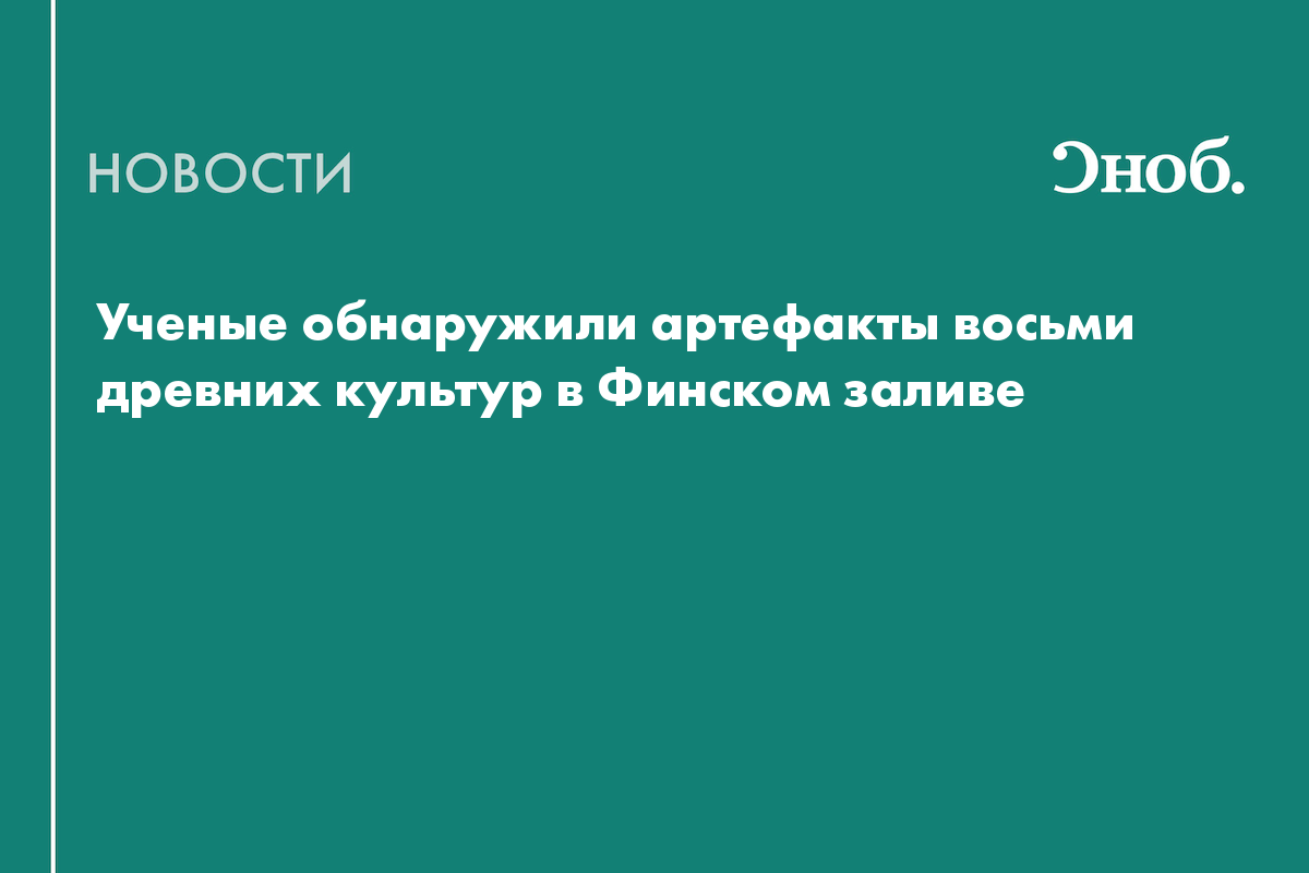 Ученые обнаружили артефакты восьми древних культур в Финском заливе