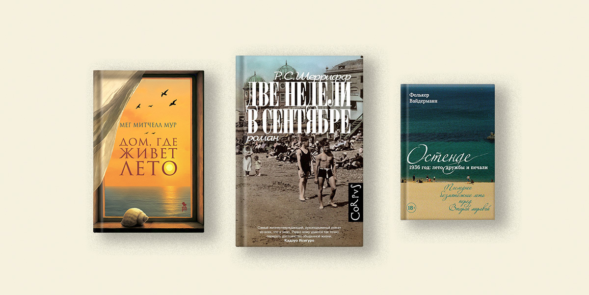 В погоне за летом: 5 книг, которые продлят ощущение беззаботности