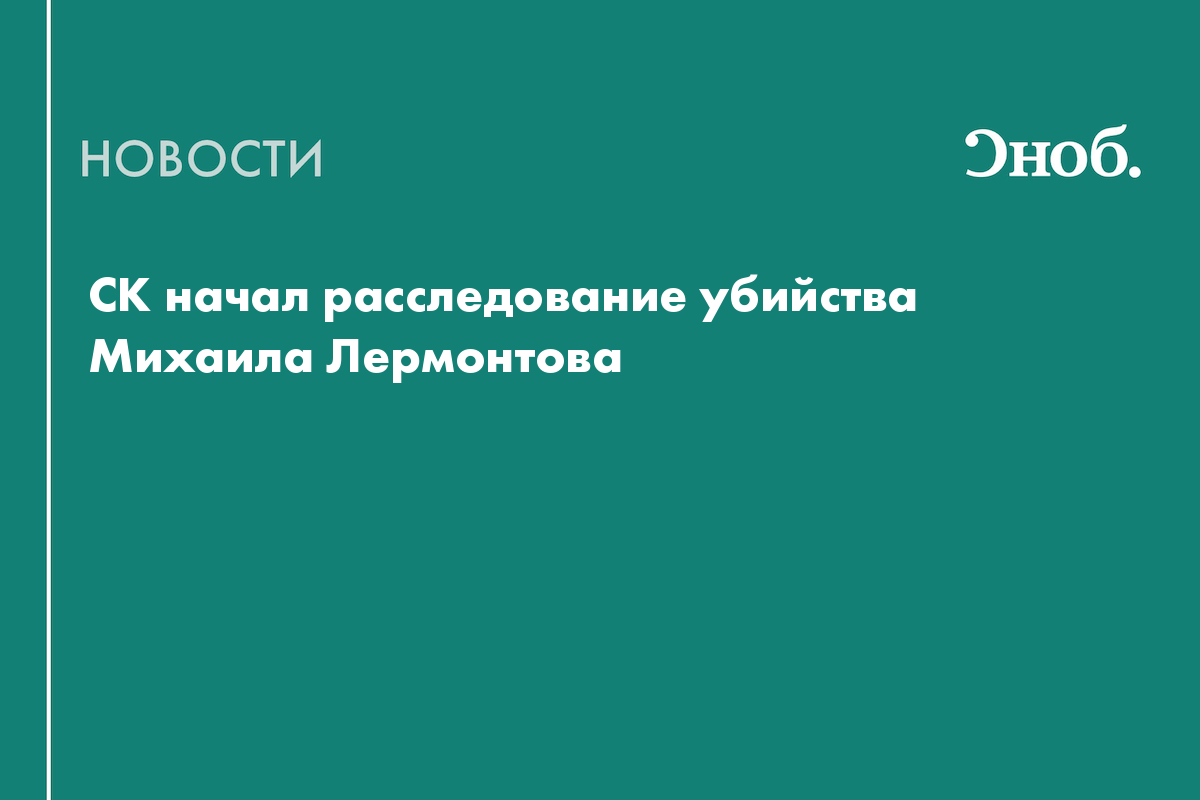 СК начал расследование убийства Михаила Лермонтова