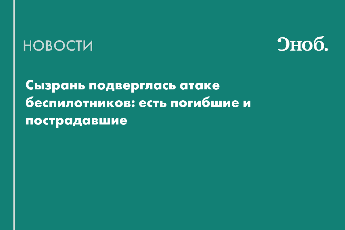 Два человека погибли из-за атаки БПЛА на Сызрань