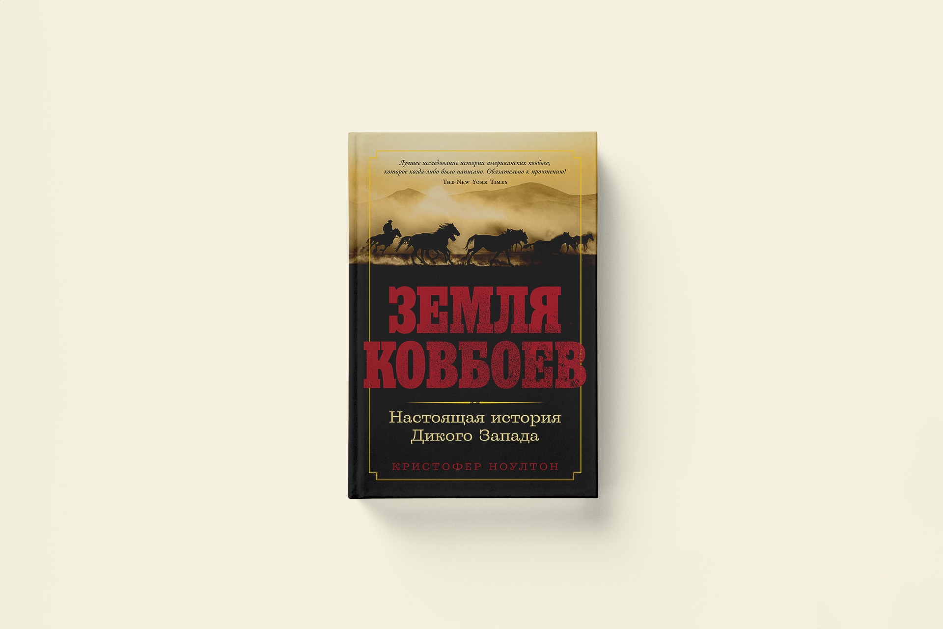 Земля ковбоев: отрывок из книги Кристофера Ноултона