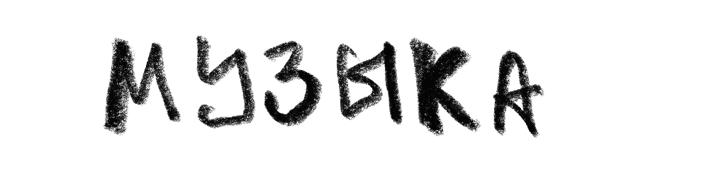 Музыка